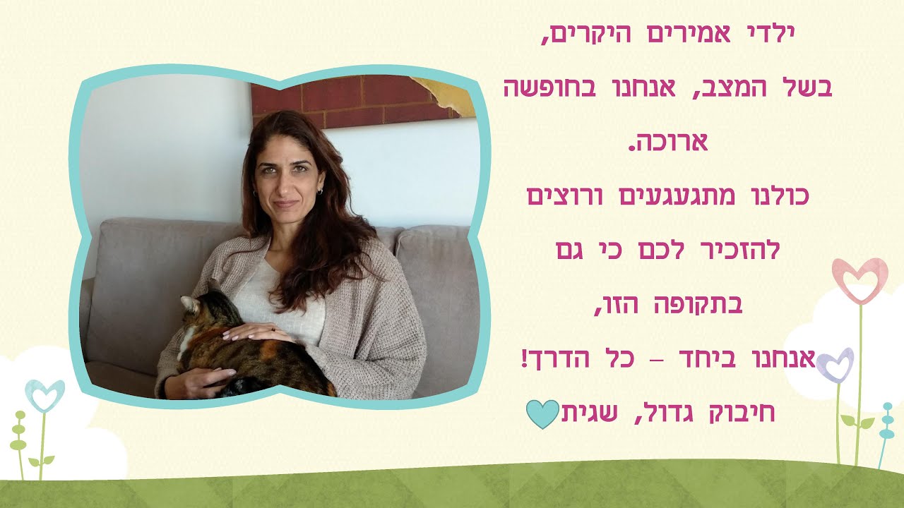 יחד -באהבה לילדי ביה