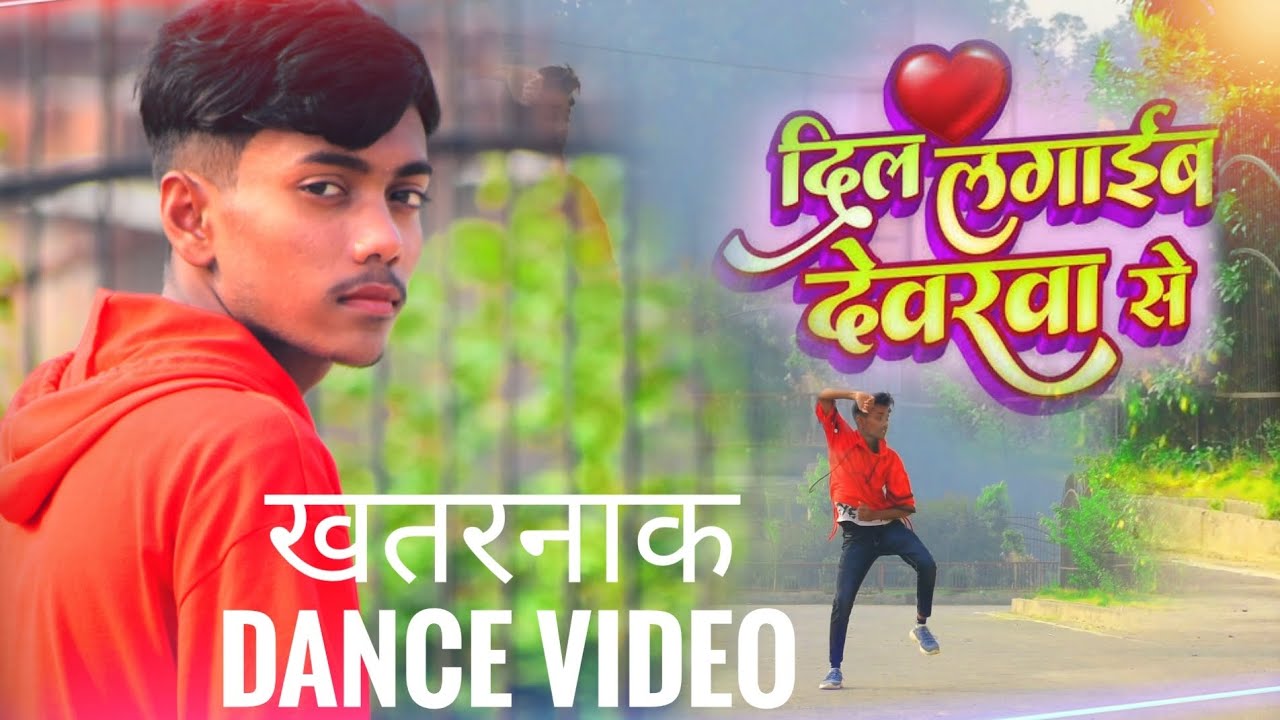 #video दिल लगाईब देवरवा से pramod premi new bhojpuri song dance video dilawa lagaleb dewarawa se