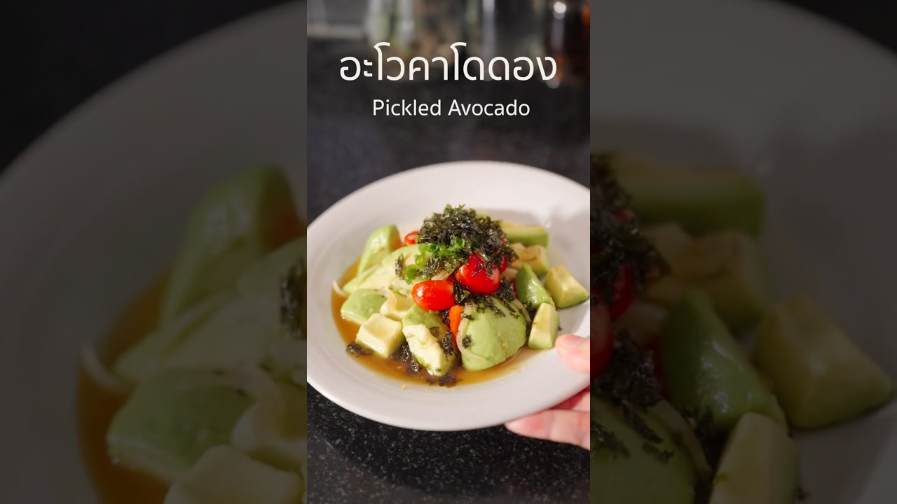 อะโวคาโดดองโชยุ (Pickled Avocado) 