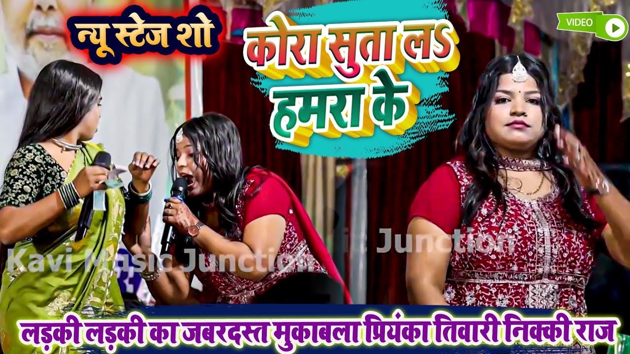 कोरा सुता ल हमरा के - लड़की लड़की का जबरदस्त मुकाबला प्रियंका तिवारी निक्की राज - Stage Program 2026