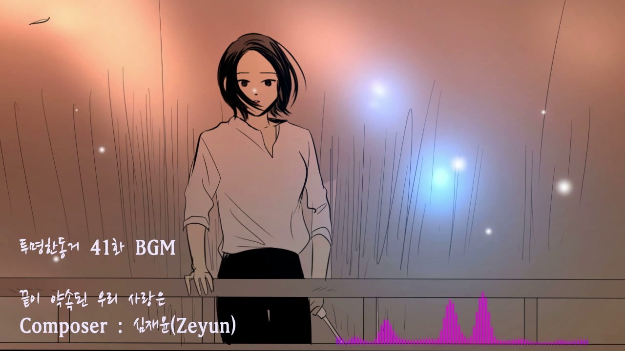 Zeyun작곡 - 끝이 약속된 우리사랑은 (원곡ver) - 투명한동거41화 삽입