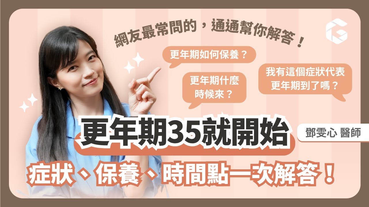 更年期35歲就開始？其實身體早在提醒你！大多數人都搞錯更年期時間點！常見QA一次告訴你｜初日診所鄧雯心醫師 (內有免費測驗，測出你瘦不下來的關鍵🎁)