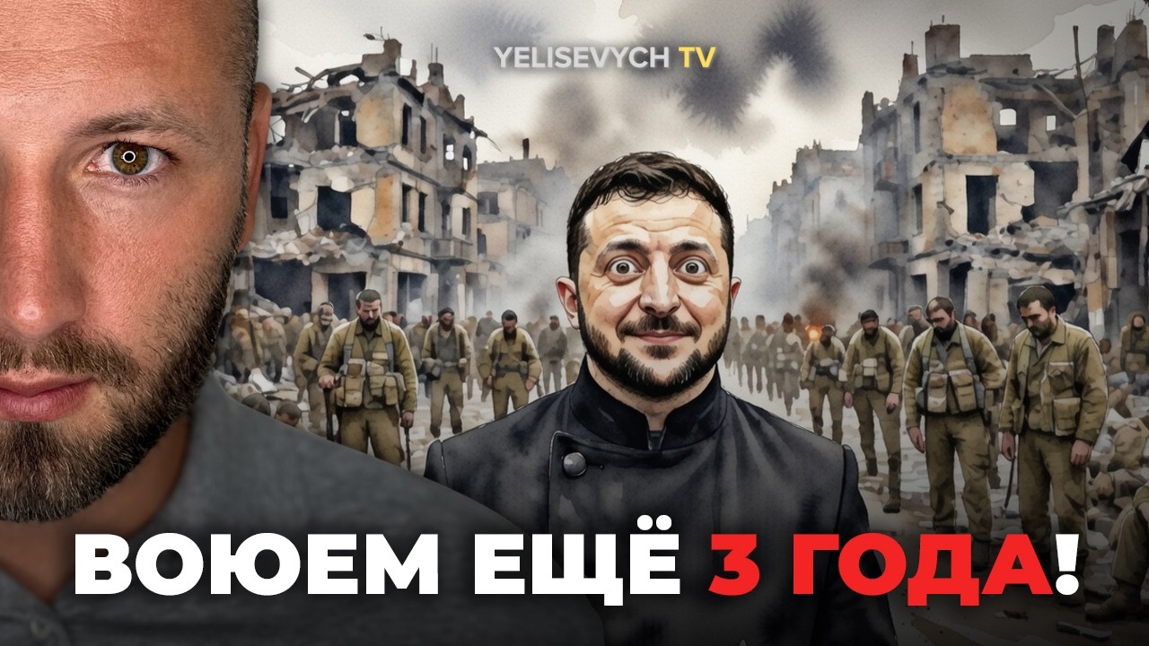 «Ещё 3 ГОДА готовьтесь воевать!» ЕЛИСЕВИЧ раскрыл жуткое решение Банковой