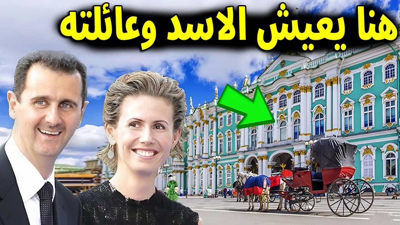عاجل : شاهد هنا يعيش بشار الأسد وعائلته في روسيا.. لن تصدق كم أملاك أسرة المخلوع في موسكو