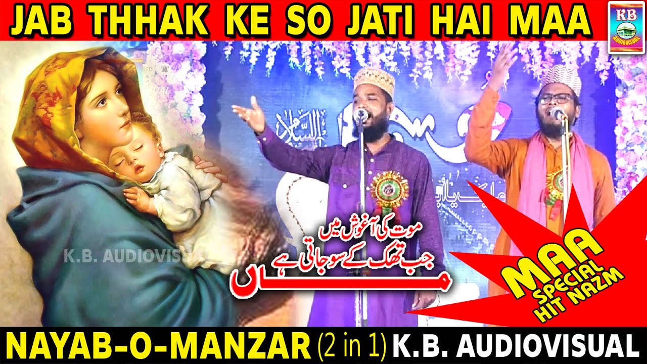 Mout Ki Aghosh Mai Jab Thhak Ke So jati Hai Maa / NAYAB O MANZAR /2In1/Shahid-E_Karbala Conference