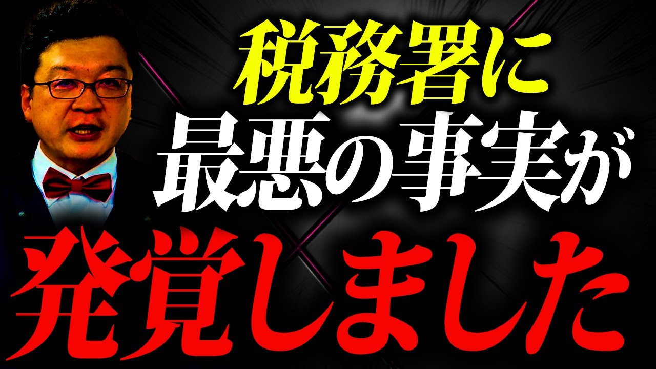 【緊急】税務調査にとんでもない事実が判明しました。個人事業・経営者の方は必ず確認してください。