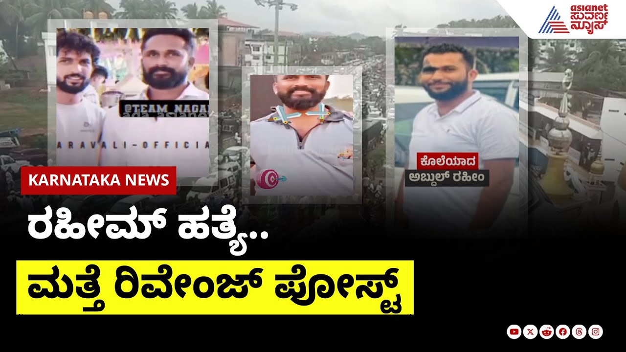 ಅಬ್ದುಲ್ ರಹೀಂ ಹತ್ಯೆ.. ಮತ್ತೆ ರಿವೇಂಜ್ ಪೋಸ್ಟ್ | Mangaluru Abdul Raheem Case | Suvarna News