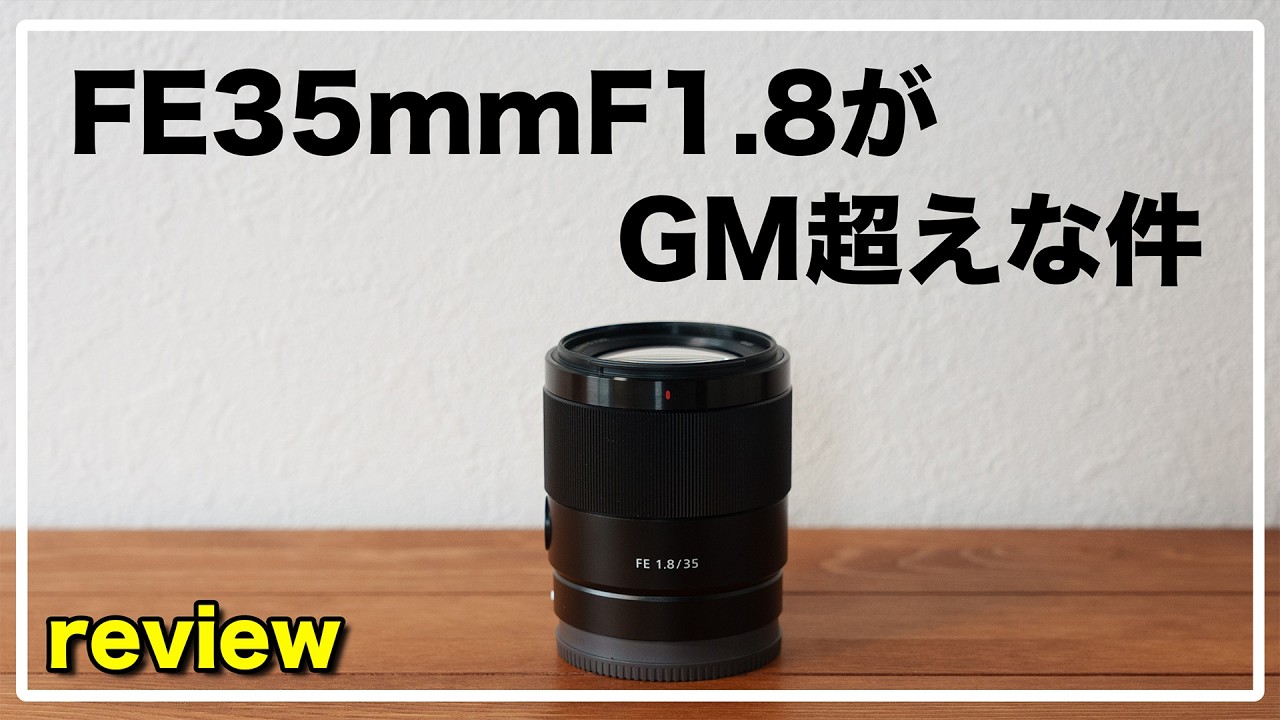 「FE35mmF1.8」をすすめる理由 / GMレンズよりも良いって本当？