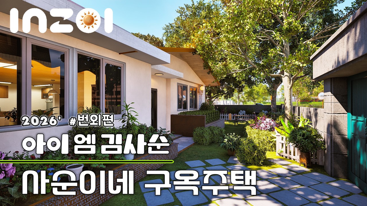 구옥주택]사순이집건축(배속/NOcc)출근했는데,사장씨가 자꾸 따로 불러내요_아이엠김사순#03/인조이[inZOI]