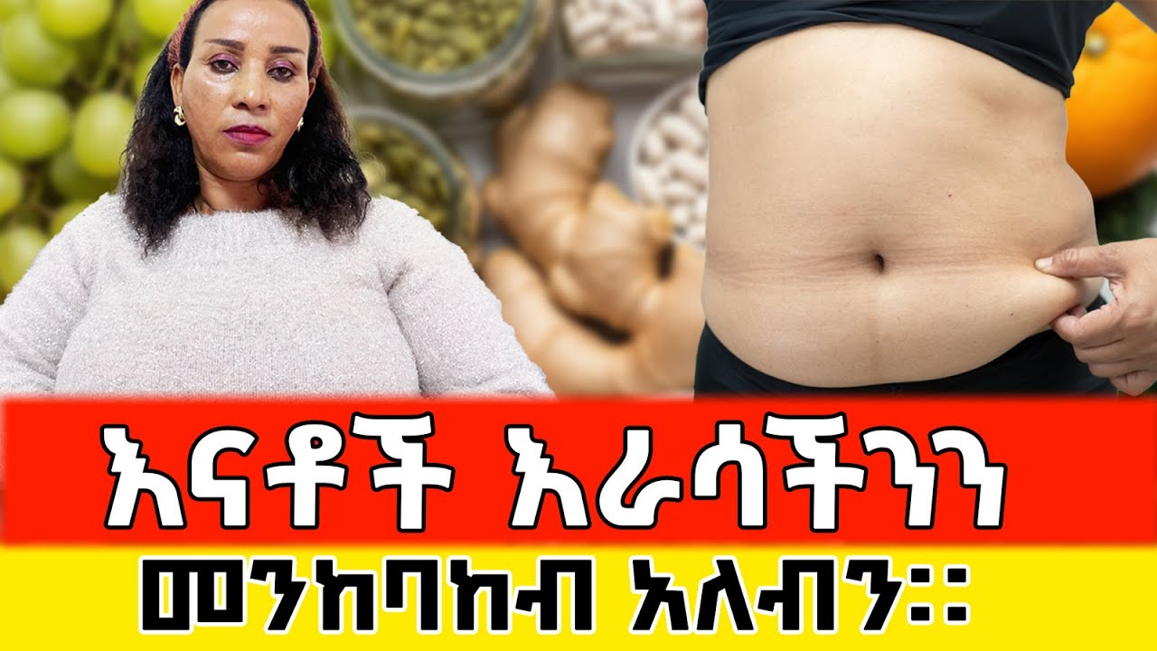 እናቶች እራሳችንን መንከባከብ አለብን።