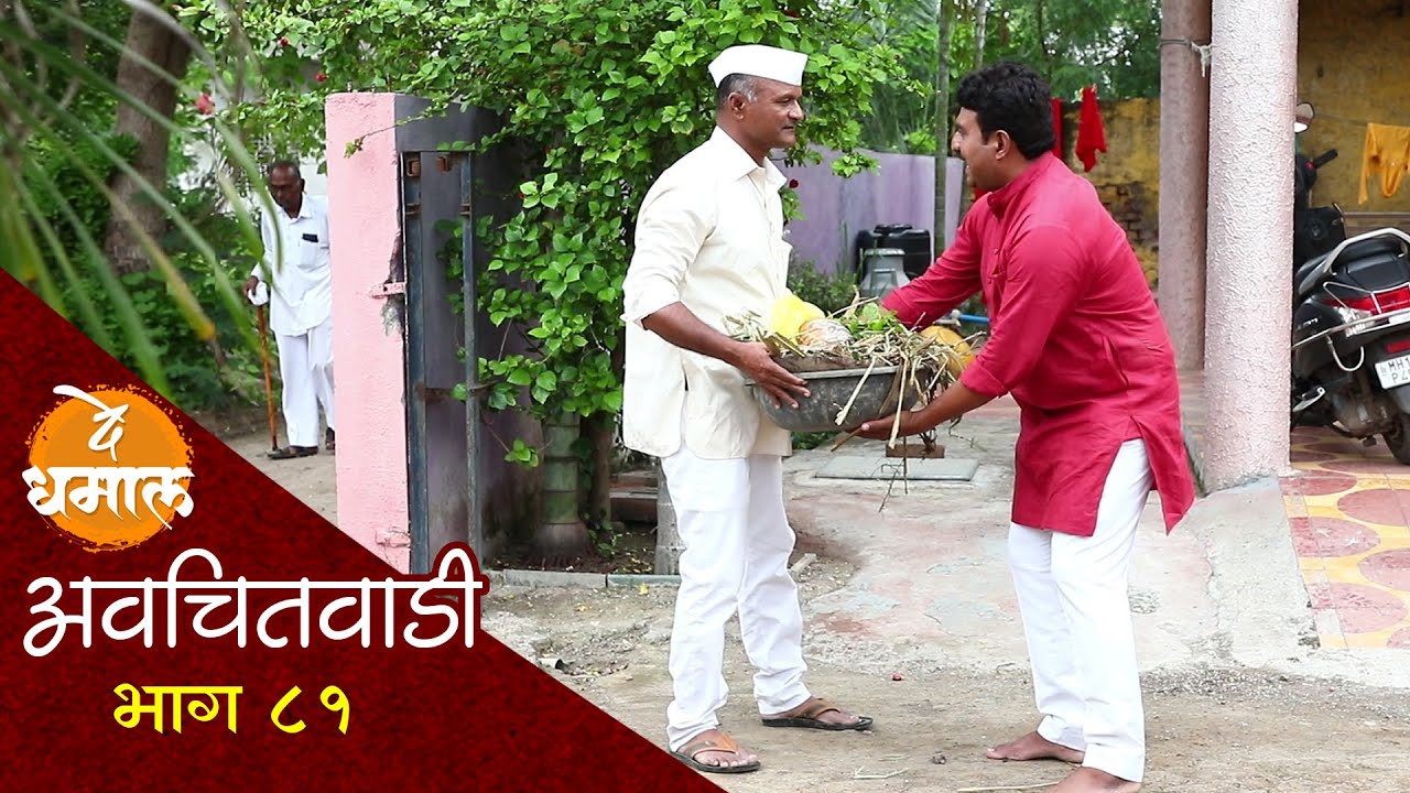 सदभाऊने डेप्युटीच्या घरात कचरा टाकला | अवचितवाडी भाग - ८१ | Avchitwadi Episode - 81 | De Dhamal