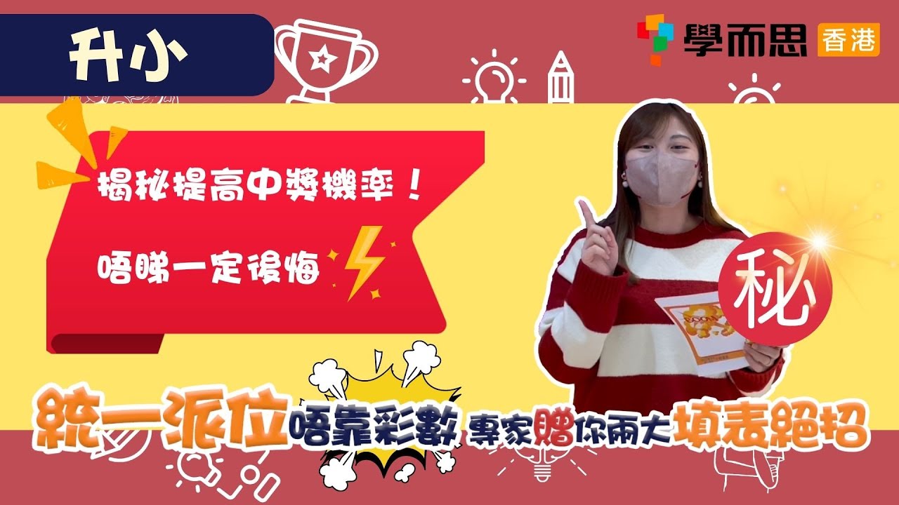 升小統一派位唔靠彩數，專家贈你兩大填表絕招 | 小一入學|統一派位|填表|大抽獎|小一統一派位懶人包