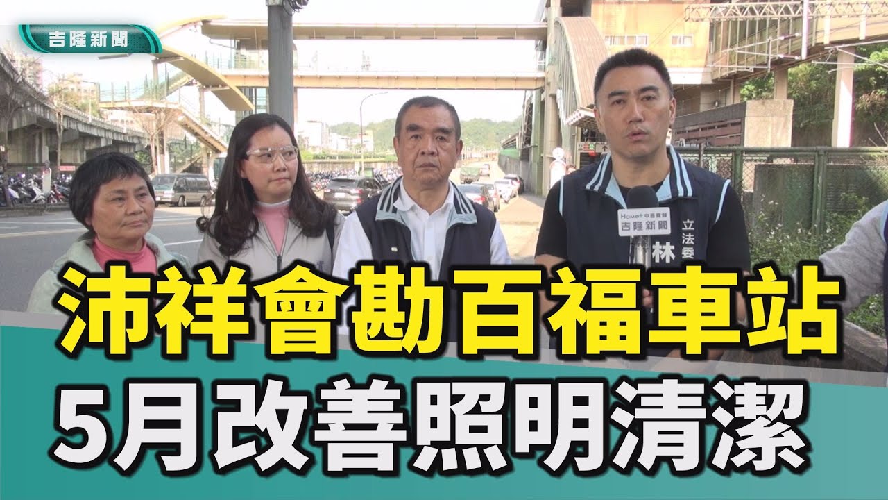 基隆|林沛祥|蔡旺璉|七堵區百福火車站|百福車站|台鐵|基隆市政府|天橋|停車位|照明|清潔|百福社區|堵南|路燈|人行步道|電梯|林沛祥會勘百福車站 5月底前改善照明及清潔