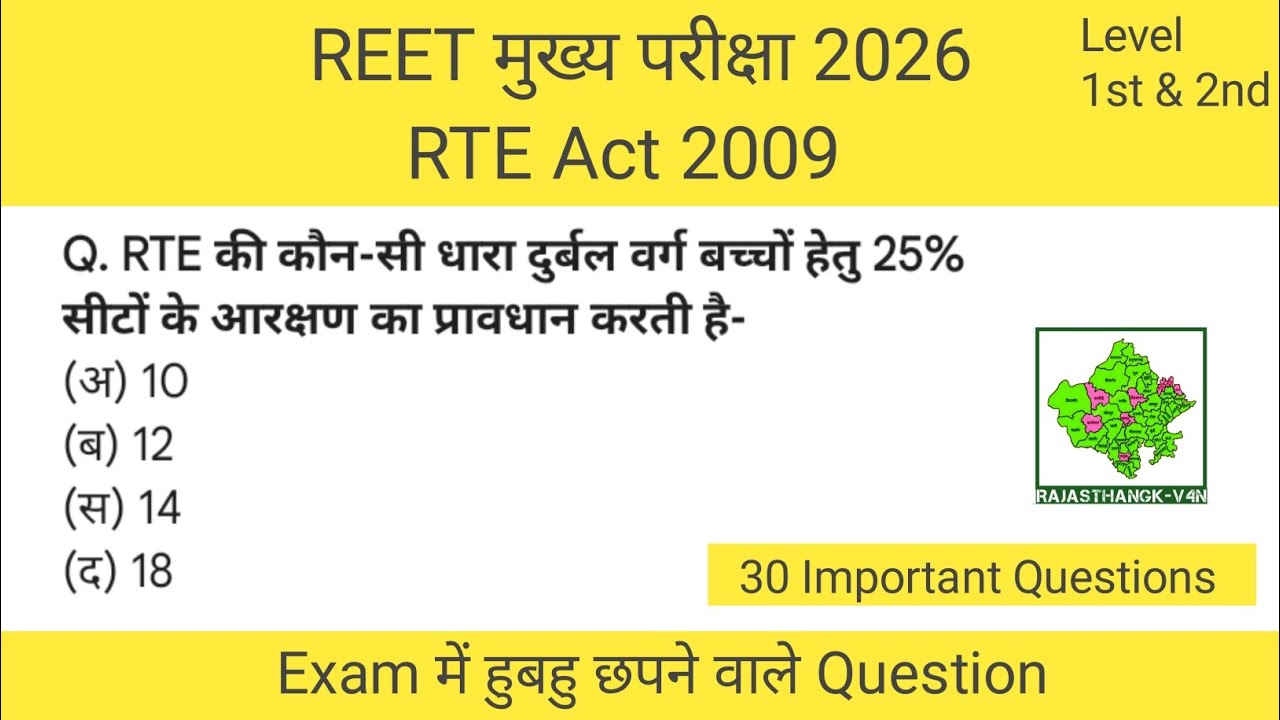 RTE Act 2009 | REET 2026 | Right of Children to Free and Compulsory Education Act, 2009 | 