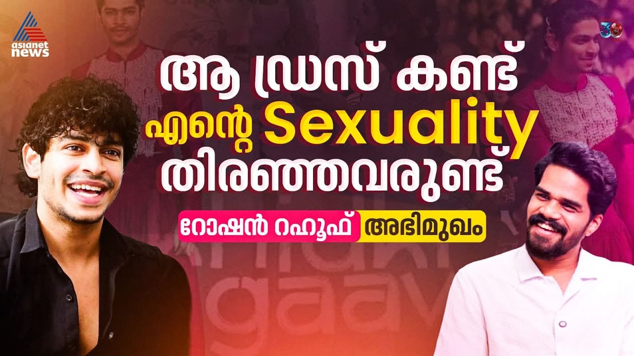 'അഡാറ് ലൗ നൽകിയ ഫെയിം നിലനിൽക്കില്ല എന്നെനിക്കറിയാമായിരുന്നു ' റോഷൻ റഹൂഫ് | Roshan Abdul Rahoof