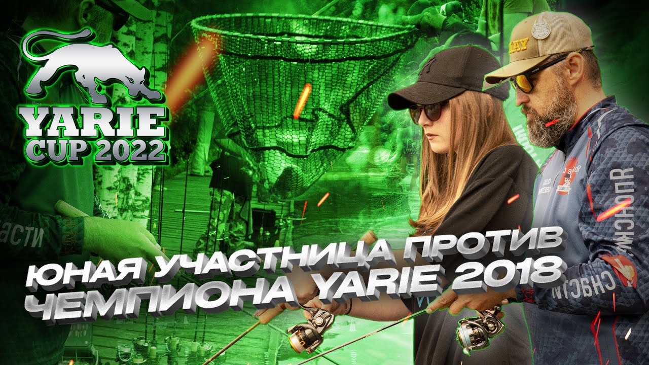 ЮНАЯ участница обыгрывает ЧЕМПИОНА YARIE Олега Осетрова. АКТИВНЫЙ клев в первом туре YARIE Cup 2022.