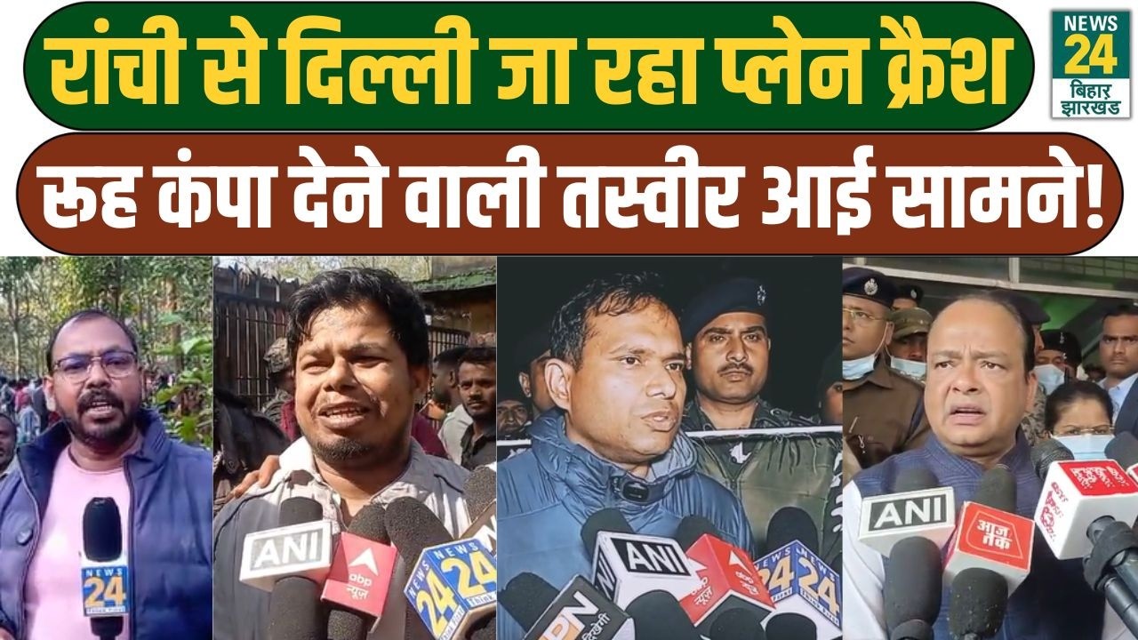 Jharkhand Air Ambulance Crash: Plane Crash को लेकर जांच शुरू, Ranchi से Delhi जा रहा एयर एंबुलेंस