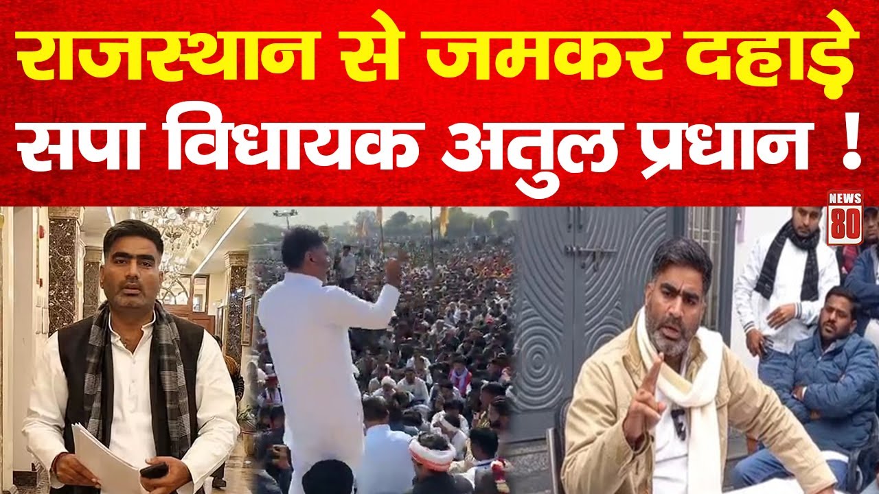 Breaking News: राजस्थान से जमकर दहाड़े सपा विधायक Atul Pardhan ! News 80