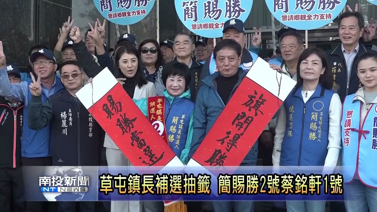 草屯鎮長補選抽籤 簡賜勝2號蔡銘軒1號   南投新聞