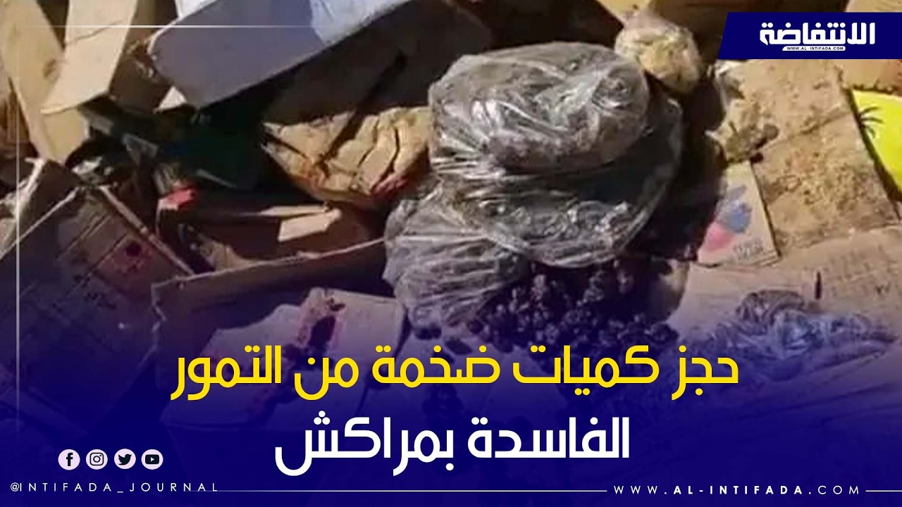 حجز كميات ضخمة من التمور الفاسدة بمراكش ‎