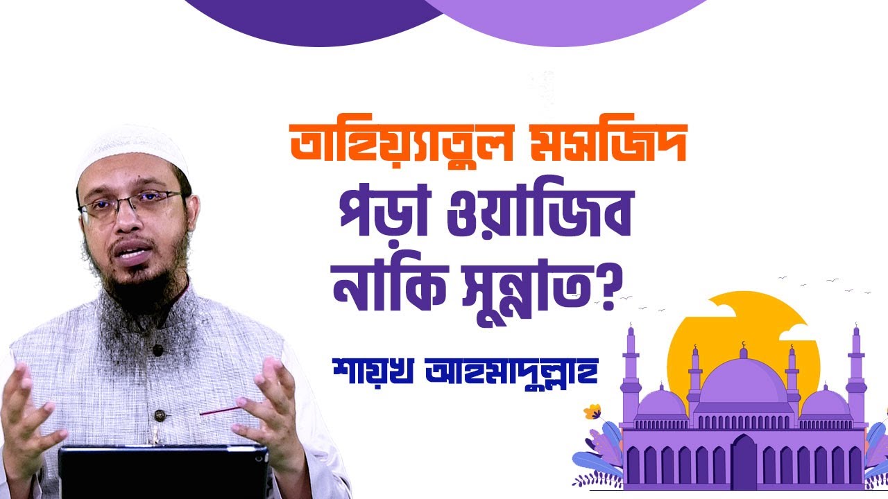 তাহিয়্যাতুল মসজিদ পড়া ওয়াজিব নাকি সুন্নাত?