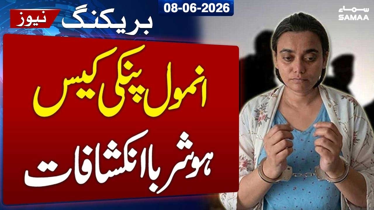 Anmol 'Pinky' Case: Shocking Revelations Expose Investigation Lapses | SAMAA TV
