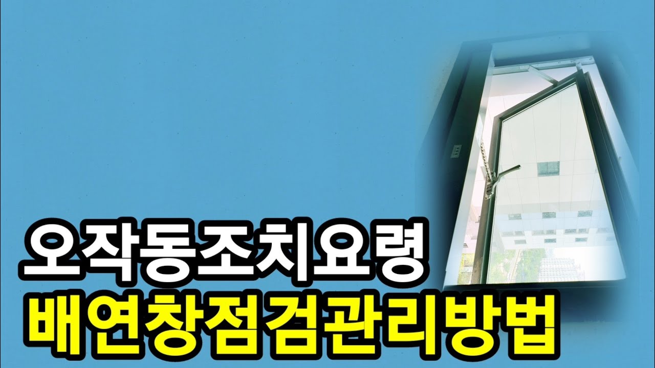 배연창 점검관리