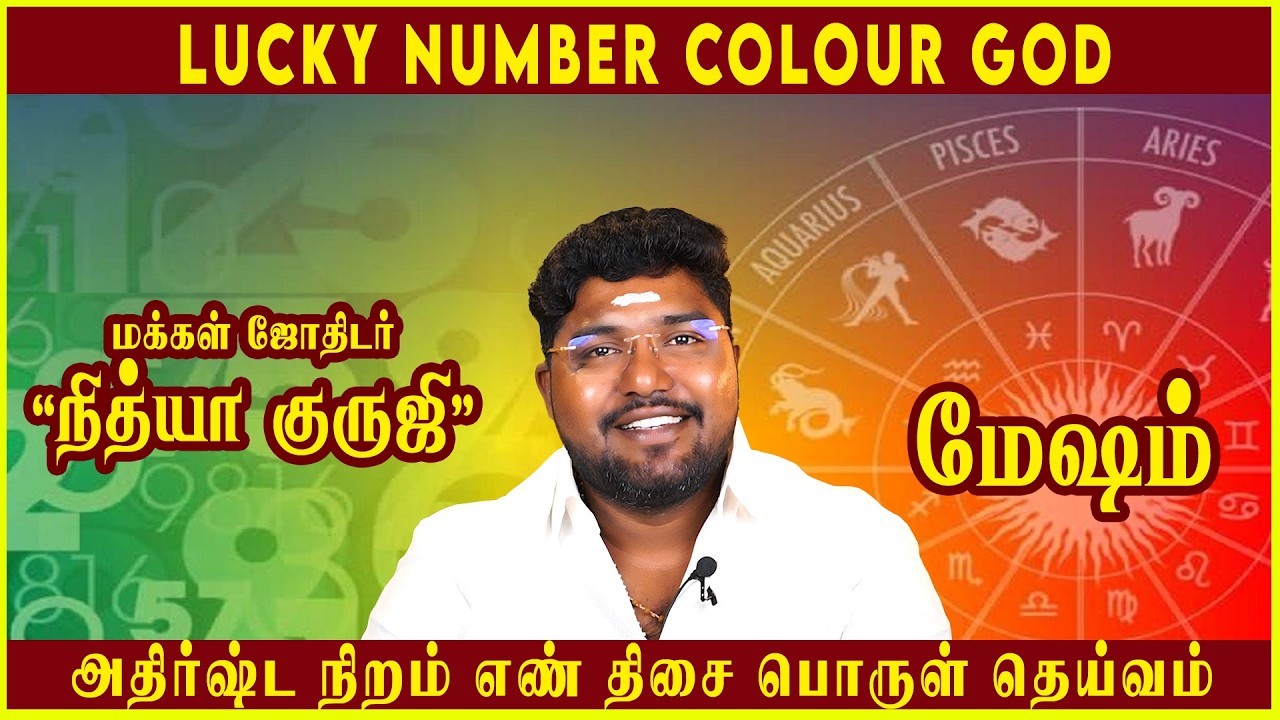 மேஷம் அதிர்ஷ்ட நிறம் எண் திசை பொருள் தெய்வம் Lucky Number Color Thing God #mesham #NithyaGuruji