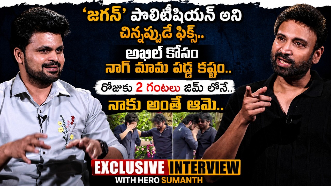 Hero Sumanth Exclusive Interview | Akkineni Nagarjuna | Akhil | Naga Chaitanya | SumanTV Roshan