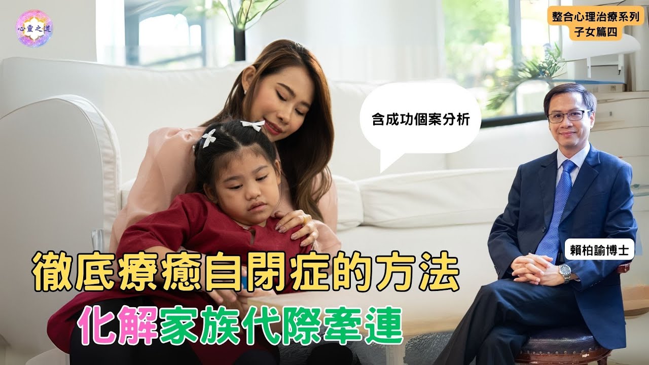 沒想到！自閉症的根源可能不在孩子身上？家庭排列揭開真相！｜賴柏諭博士｜心靈之道｜整合心理治療系列｜子女篇(四)｜廣東話
