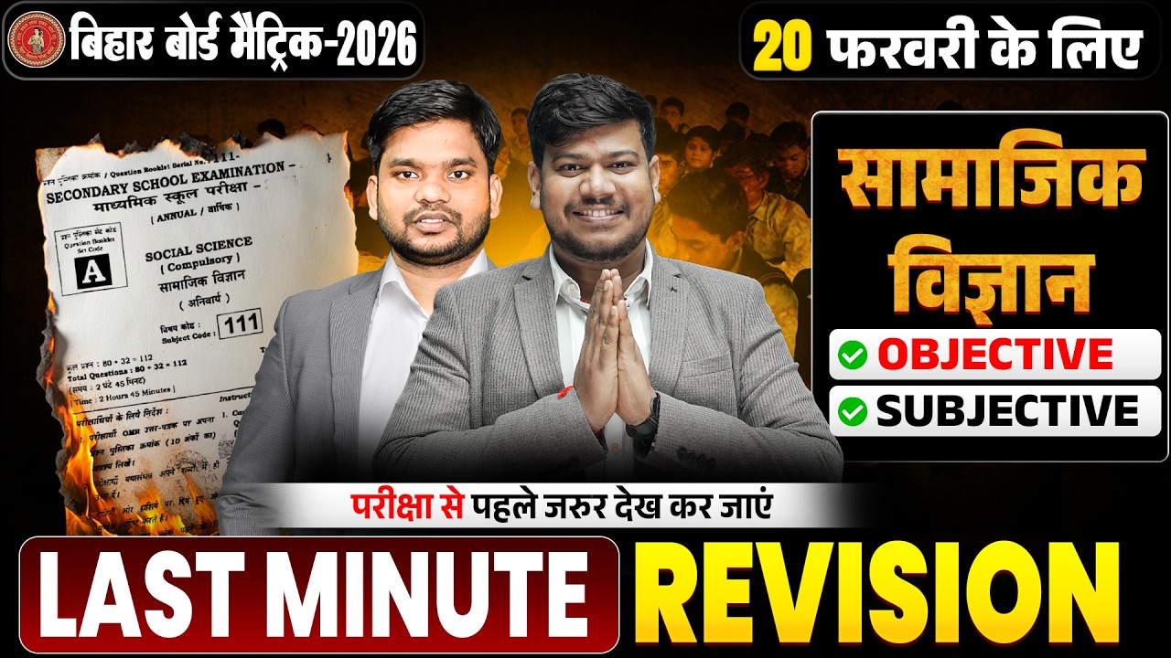 Bihar Board Class 10th Social Science Last Minute Revision🔥 | 10th SST Objective & Subjective 2026 |