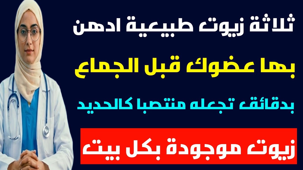 ضعف الانتصاب بعد الخمسين؟ هذه الزيوت غيّرت حياة كثير من الرجال