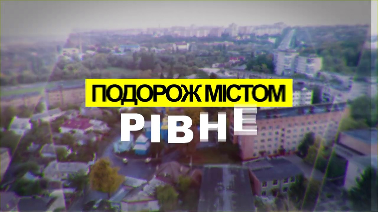 Подорож містом Рівне.
