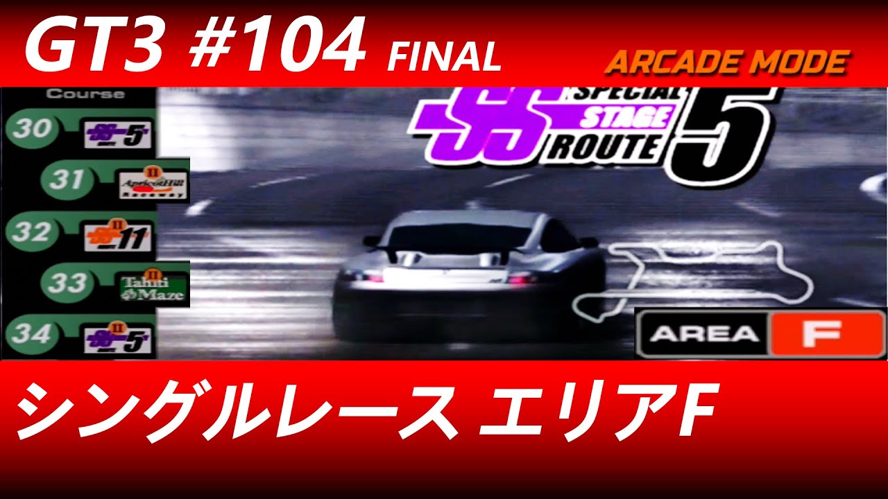 グランツーリスモ３【#１０４(FINAL)】アーケードモード　シングルレース　エリアF