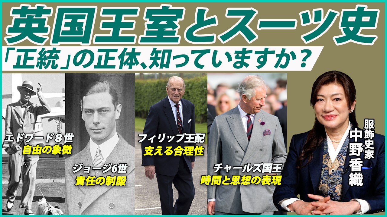 【日本人はスーツをどう着るべきか？】本場イギリス王室150年の歴史から読み解く洗練されたスーツのシステムとスタイル【服飾史家・中野香織】