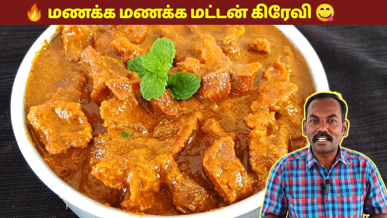 மணக்க மணக்க மட்டன் கிரேவி செய்வது எப்படி | Mutton Gravy in tamil | Mutton curry recipe | attu kari 