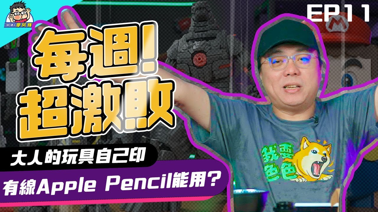 超激敗 E11：超便宜有線蘋果筆 SonarPen 2 / 簡單施工鐵門鎖改無線 / 力凱 40W 輕便多功能攝影燈 / 拓竹 X1C 頂級 3D 印表機