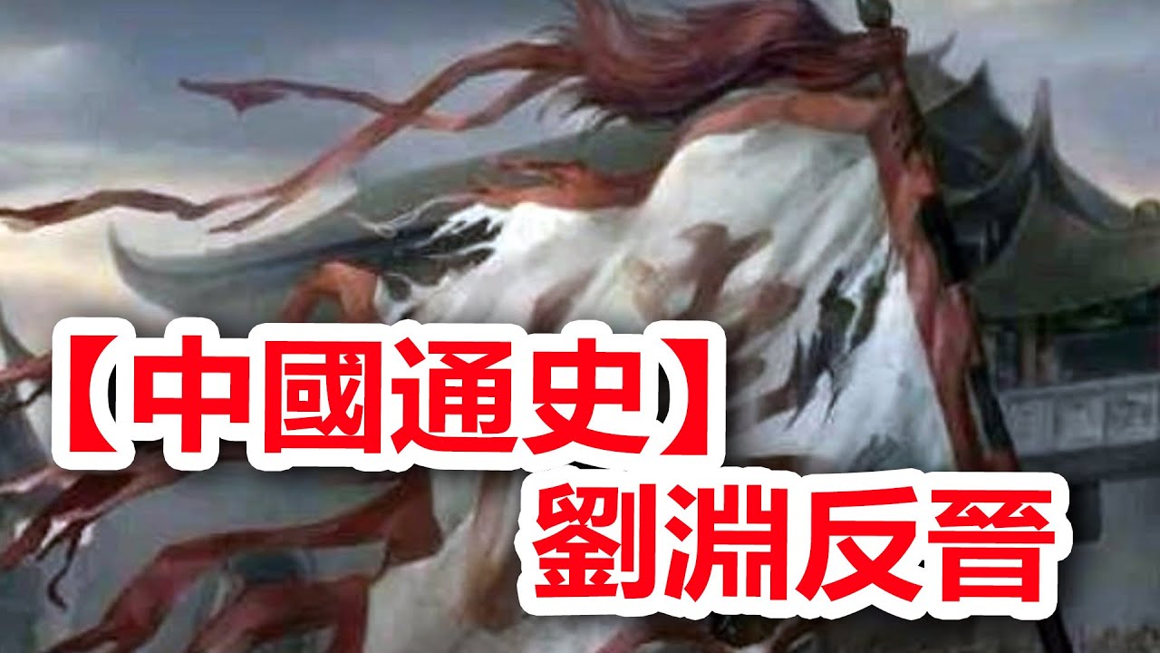 廣東話有聲書 【中國通史】118 劉淵反晉