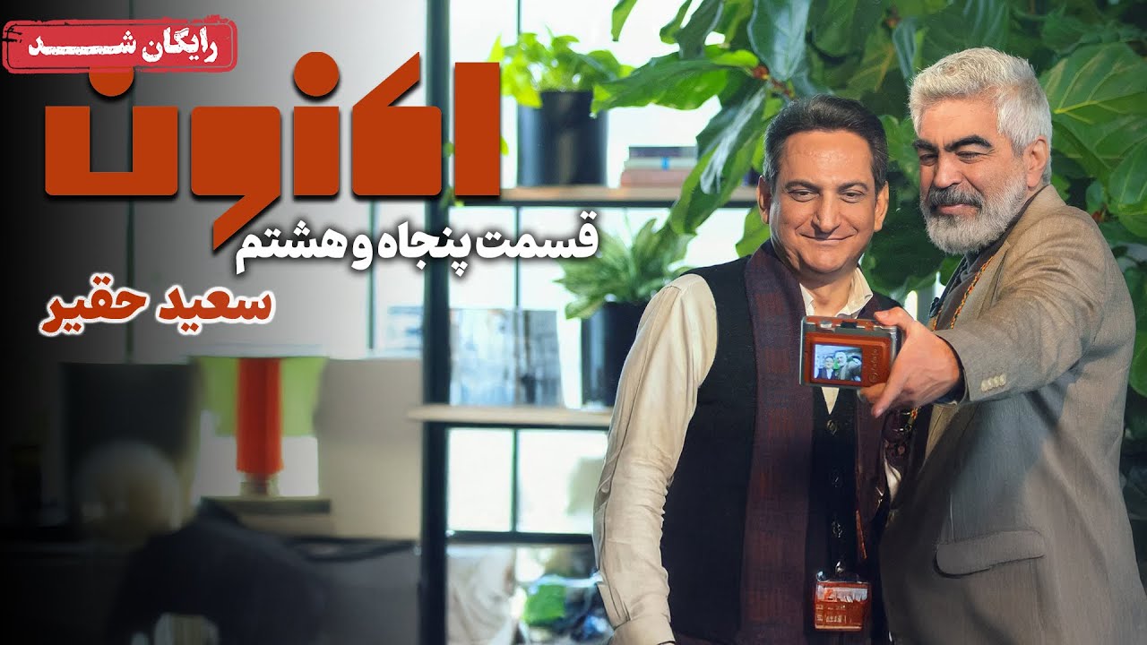 سریال اکنون - قسمت 58 | Aknoon Series - Episode 58