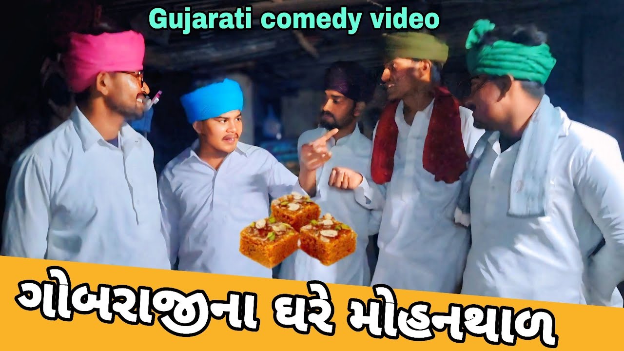 ગોબરાજીના ઘરે બનાયો મોહનથાળ//Gujarati comedy videoકોમેડી વિડિયોRaja nagneswari official 