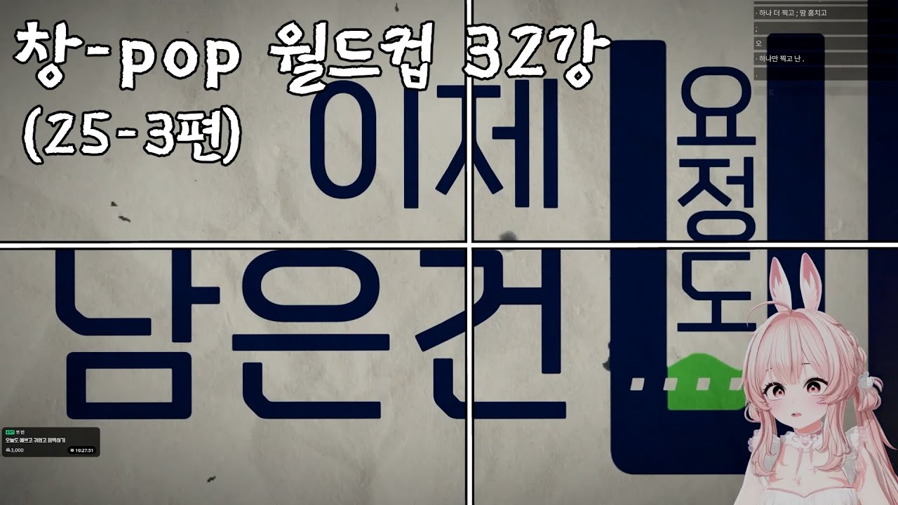 창팝 월드컵 [25-3편] 풀버전 재업로드