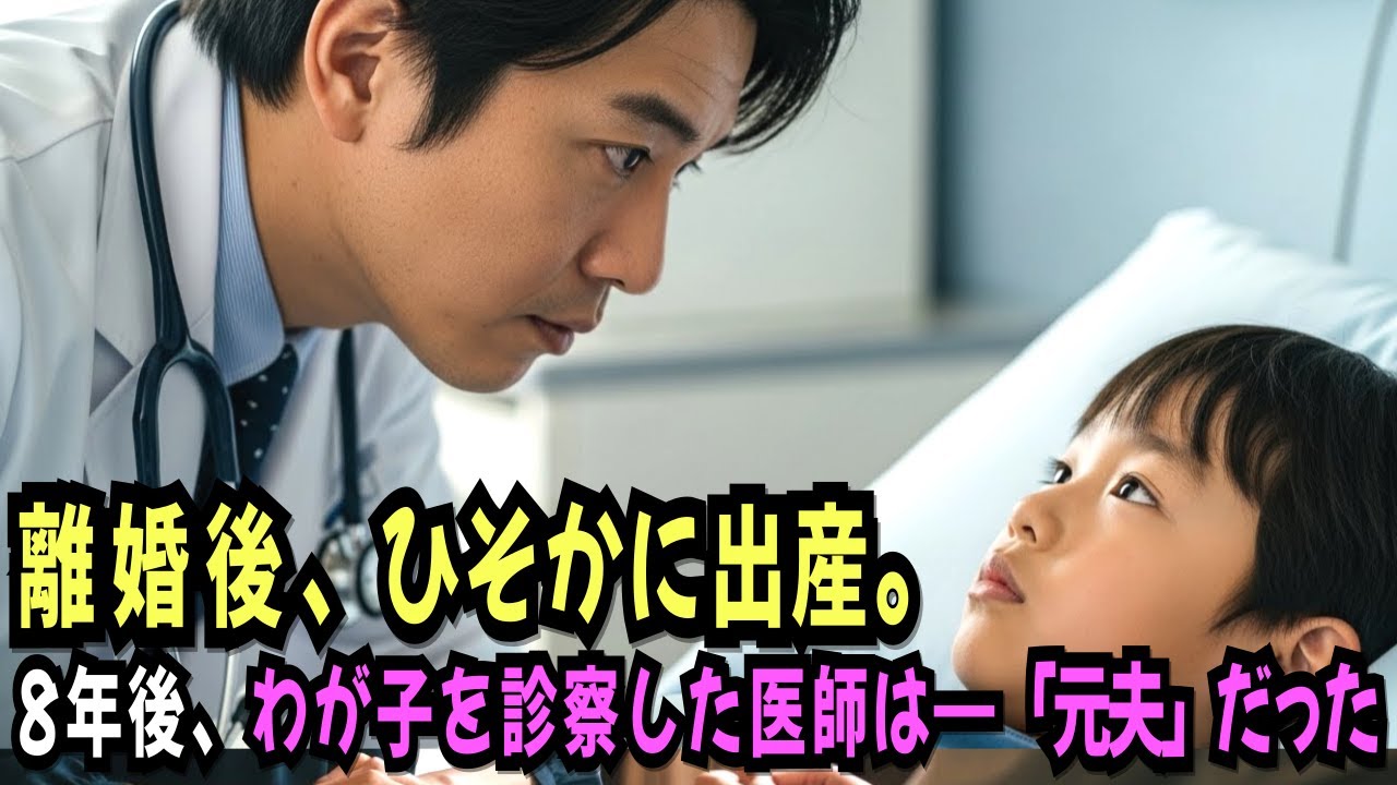 離婚後、ひそかに出産。8年後、わが子を診察した医師は――「元夫」だった