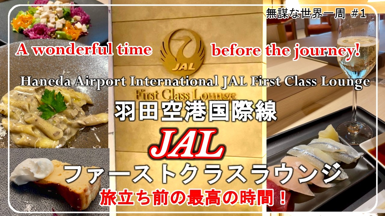 【羽田空港国際線JALファーストクラスラウンジ】旅立ち前の最高の時間！日本