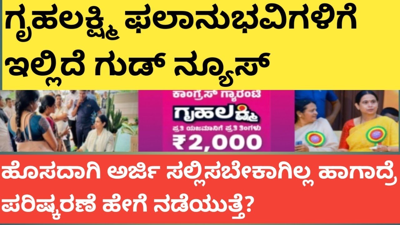 |ಗೃಹಲಕ್ಷ್ಮಿ ಫಲಾನುಭವಿಗಳಿಗೆ ಇಲ್ಲಿದೆ ಗುಡ್ ನ್ಯೂಸ್|GOOD NEWS FOR GRUHALAKSHMI BENEFICIARIES| GRUHALAKSHMI
