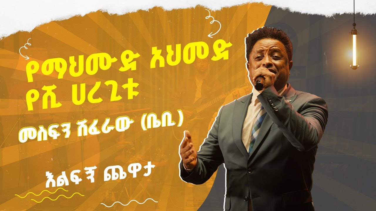 መስፍን ሽፈራው (ቤቢ) የሺ ሀረጊቱ MesfinShiferaw Performance Yeshi Haregitu Live @ehudbet