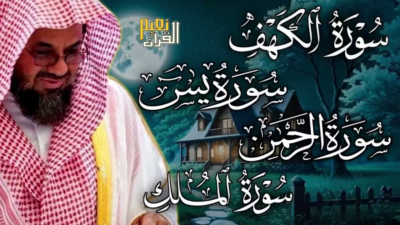 Copy of سورة الكهف ويس والرحمن والملك  فضيلة الشيخ #سعود الشريم  ١٤٣٣هـ Sheikh Saud Shuraim_5