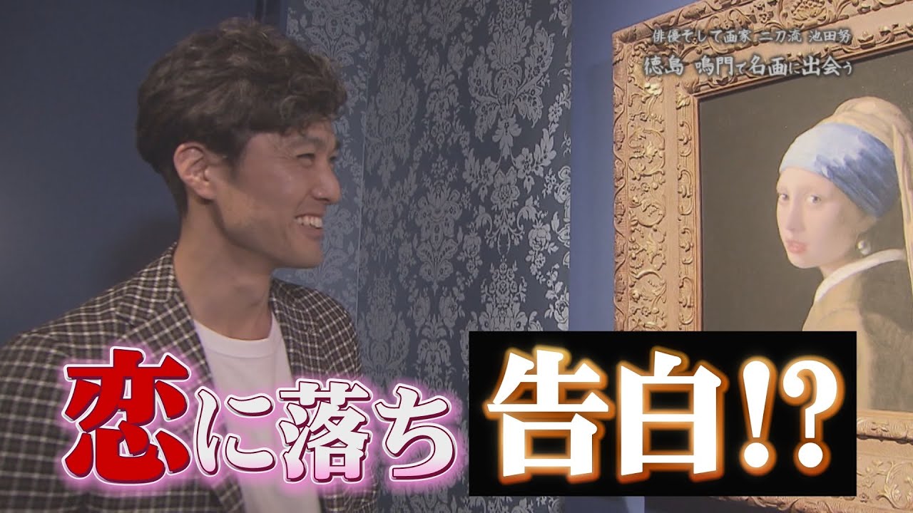 俳優そして画家二刀流 池田努　徳島鳴門で名画に出会う　２話(全７話)