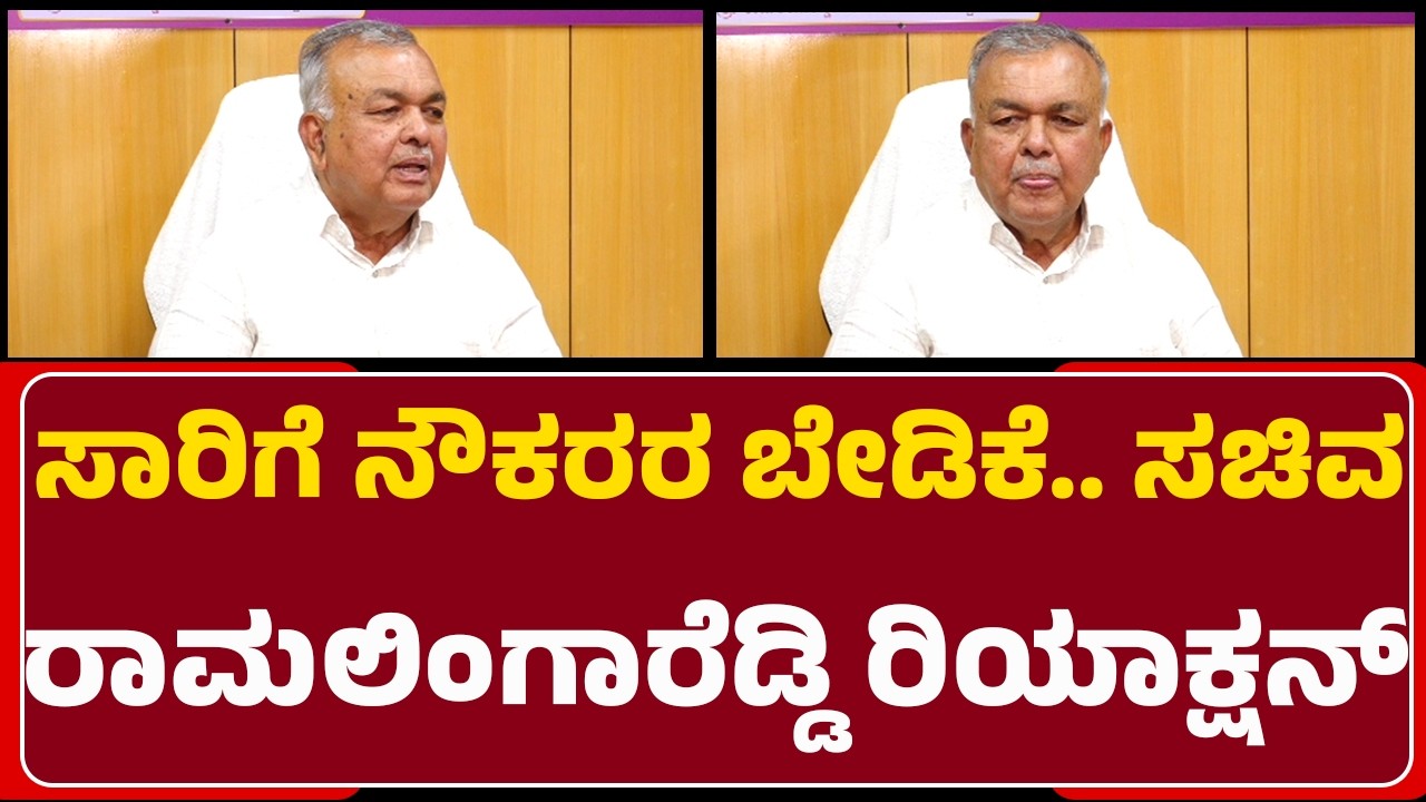 Ramalinga Reddy : ಎಷ್ಟು ವೇತನ ಪರಿಕ್ಷರಣೆ ಮಾಡ್ಬೇಕು ಅಂತ ಸಂಘಟನೆಗಳ ಜೊತೆ ಮಾತಾಡಿ ತೀರ್ಮಾನ ಮಾಡ್ತೀವಿ!