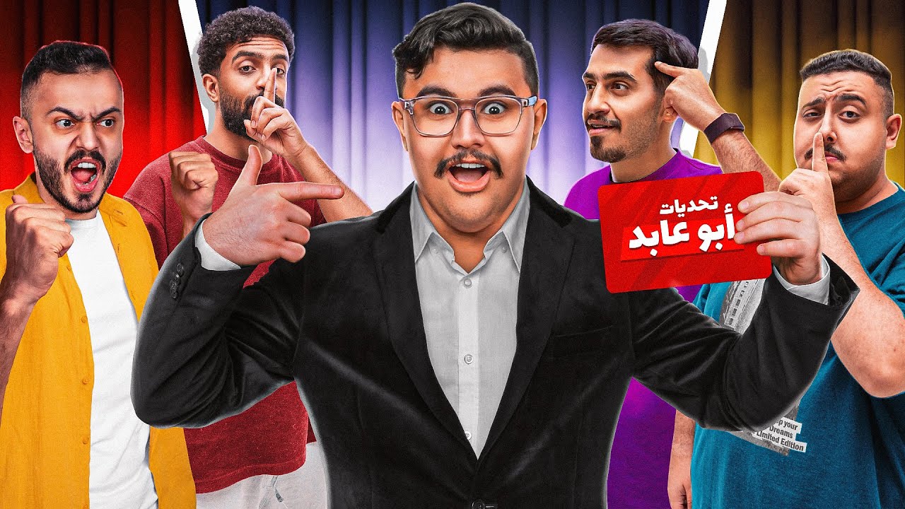 تحديات ابوعابد مع اعضاء TU ( مين اكثر اثنين يعرفون بعض 🔥😂 )