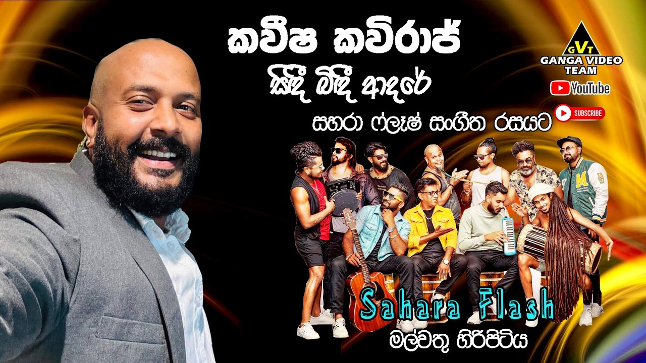 Sindee Bindee Adare - Kaveesha Kaviraj with Sahara Flash Malwathu Hiripitiya | සිඳී බිඳී ආදරේ